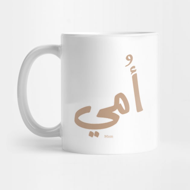 My mother in arabic My Mom أمي by Arabic calligraphy Gift 